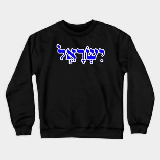 Israel Biblical Hebrew Name Hebrew Letters Personalized Crewneck Sweatshirt